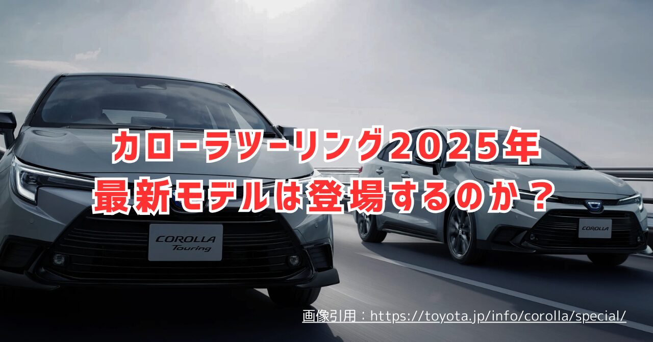 2025年カローラツーリングの新型モデルの発売はあるのか？